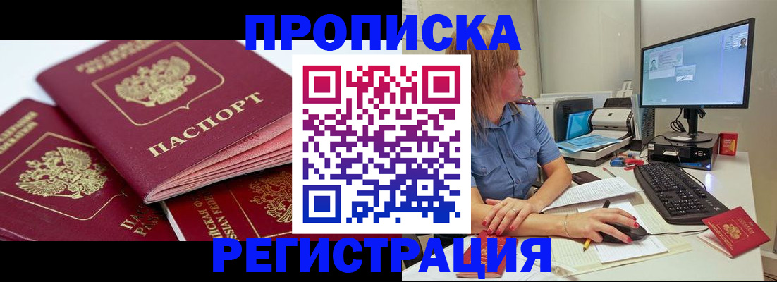 прописка законно в Белореченске