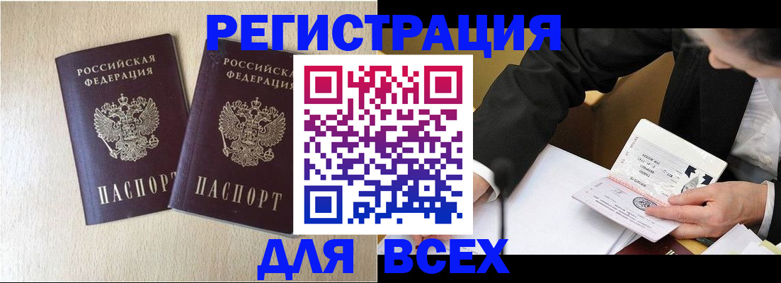 прописка регистрация в Белореченске